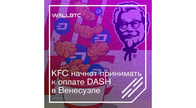 KFC начнет принимать к оплате DASH в Венесуэле
